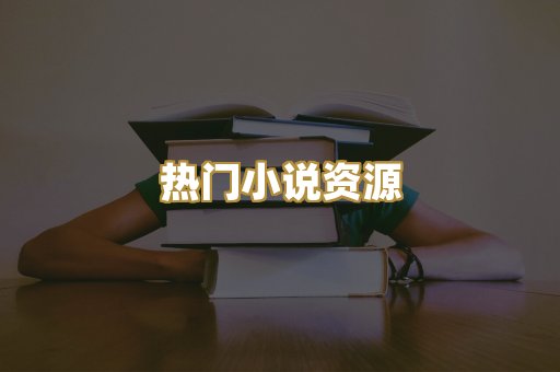 MOBI阅读格式